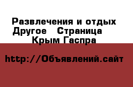 Развлечения и отдых Другое - Страница 2 . Крым,Гаспра